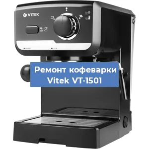 Чистка кофемашины Vitek VT-1501 от накипи в Волгограде